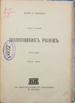 [Собрание В.Г. Лидина] Две книги Бориса Зайцева: